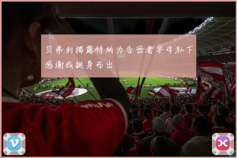 贝弗利揭露特纳为告密者字母私下感谢我挺身而出