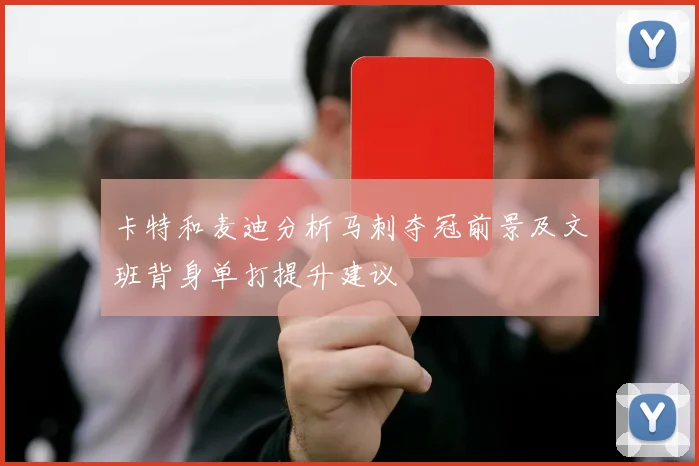 卡特和麦迪分析马刺夺冠前景及文班背身单打提升建议