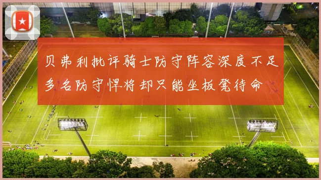 贝弗利批评骑士防守阵容深度不足多名防守悍将却只能坐板凳待命