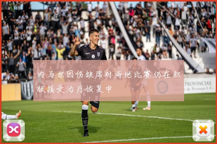 内马尔因伤缺席对海地比赛仍在积极接受治疗恢复中