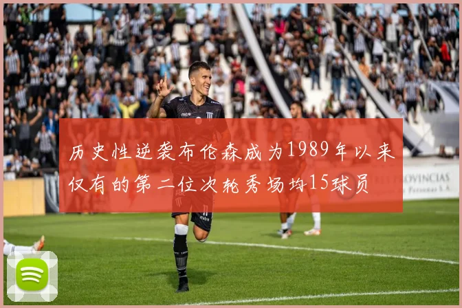 历史性逆袭布伦森成为1989年以来仅有的第二位次轮秀场均15球员