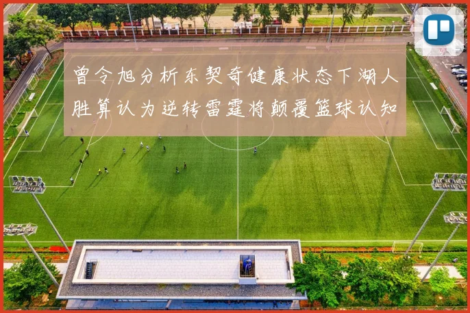 曾令旭分析东契奇健康状态下湖人胜算认为逆转雷霆将颠覆篮球认知
