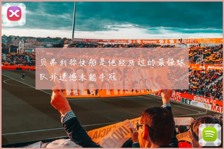 贝弗利称快船是他经历过的最强球队并遗憾未能夺冠